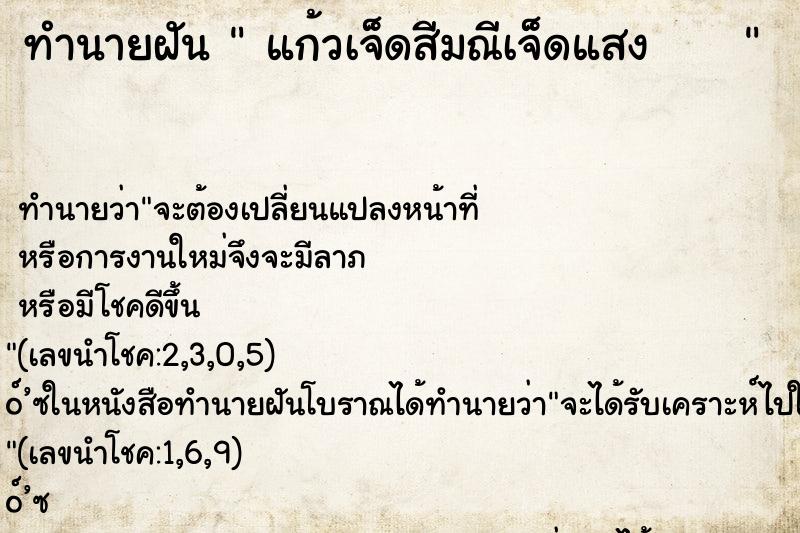 ทำนายฝัน  แก้วเจ็ดสีมณีเจ็ดแสง     